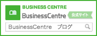 Business Centre ブログ