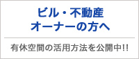 ビル・不動産オーナーの方へ