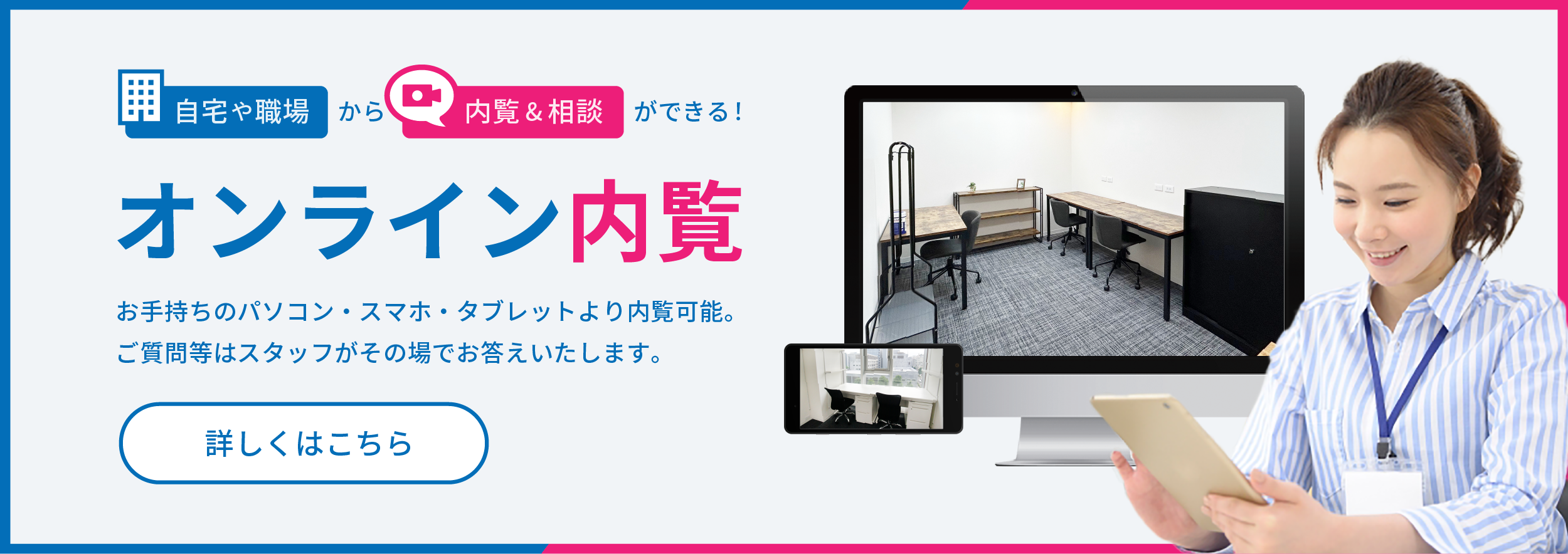 レンタルオフィスのオンライン内覧