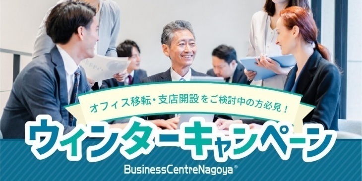 BusinessCentreNagoya｜ウィンターキャンペーン